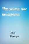 Эрих Мария Ремарк - Час жити, час помирати
