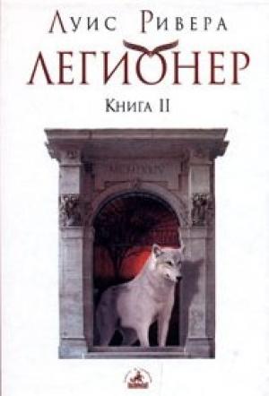 Обложка книги «Легионер. Книга 2» — Луис Ривера