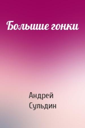 Обложка книги «Большие гонки» — Андрей Сульдин