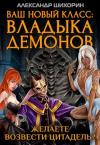 Александр Шихорин - Желаете возвести Цитадель?