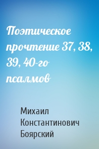 Поэтическое прочтение 37, 38, 39, 40-го псалмов
