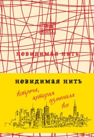 Обложка книги «Невидимая нить» — Лора Шрофф