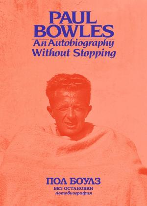 Обложка книги «Без остановки. Автобиография» — Пол Боулз