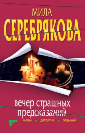 Обложка книги «Вечер страшных предсказаний» — Мила Серебрякова