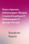 Честь и верность. Лейбштандарт. История 1-й танковой дивизии СС Лейбштандарт СС Адольфа Гитлера