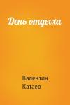 Валентин Катаев - День отдыха