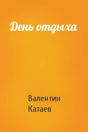 Обложка книги «День отдыха» — Валентин Катаев