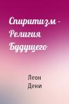 Леон Дени - Спиритизм - Религия Будущего