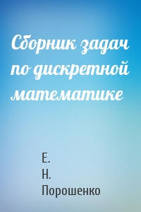 Сборник задач по дискретной математике