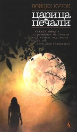 Обложка книги «Царица печали» — Войцех Кучок