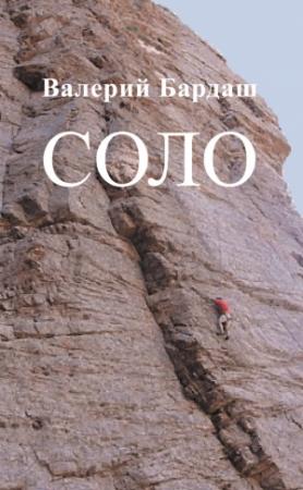 Обложка книги «Соло» — Валерий Бардаш