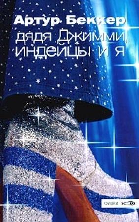 Обложка книги «Дядя Джимми, индейцы и я» — Артур Беккер