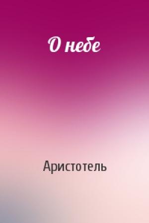 Обложка книги «О небе» — Аристотель