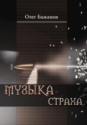 Обложка книги «Музыка страха» — Олег Бажанов