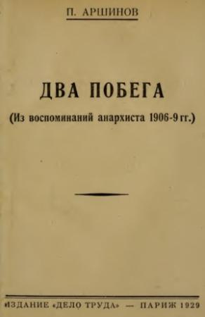 Обложка книги «Два побега» — Петр Аршинов