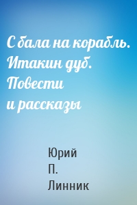 С бала на корабль. Итакин дуб. Повести и рассказы