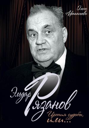 Обложка книги «Эльдар Рязанов. Ирония судьбы, или…» — Ольга Афанасьева