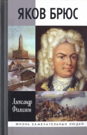 Обложка книги «Яков Брюс» — Александр Филимон
