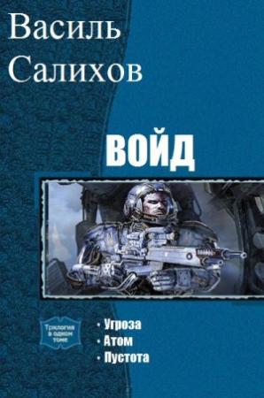 Обложка книги «Войд. Трилогия» — Салихов Василь