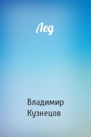 Обложка книги «Лед» — Владимир Кузнецов