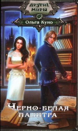 Обложка книги «Черно-белая палитра» — Ольга Куно
