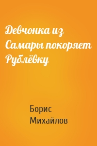 Девчонка из Самары покоряет Рублёвку