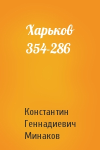 Харьков 354-286