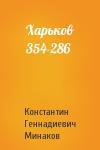 Константин Минаков - Харьков 354-286