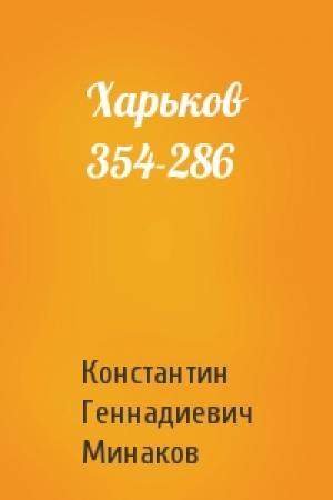 Обложка книги «Харьков 354-286» — Константин Минаков