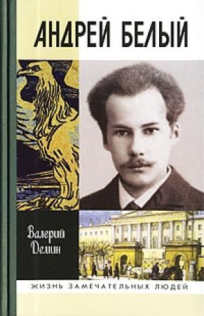 Обложка книги «Андрей Белый» — Валерий Демин
