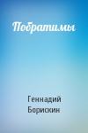 Геннадий Борискин - Побратимы