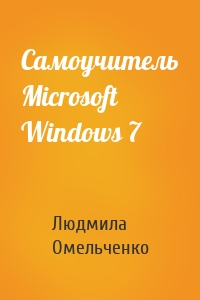 Самоучитель Microsoft Windows 7