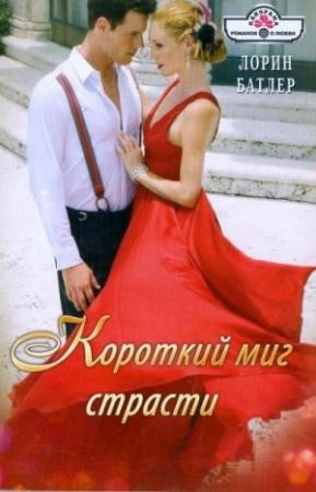 Обложка книги «Короткий миг страсти» — Лорин Батлер