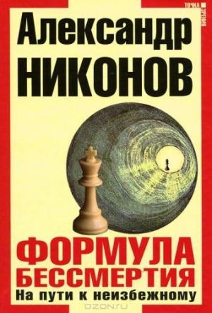 Обложка книги «Формула бессмертия» — Александр Никонов