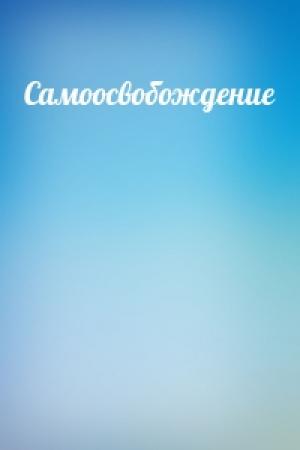 Обложка книги «Самоосвобождение»