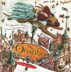Обложка книги «Огниво» — Ганс Христиан Андерсен