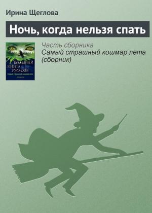 Обложка книги «Ночь, когда нельзя спать» — Ирина Щеглова