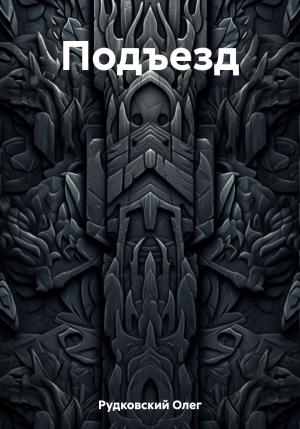 Обложка книги «Подъезд» — Олег Рудковский