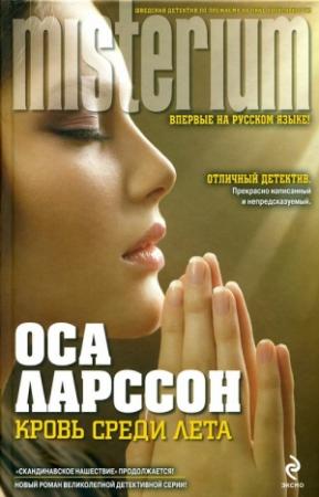 Обложка книги «Кровь среди лета» — Оса Ларссон