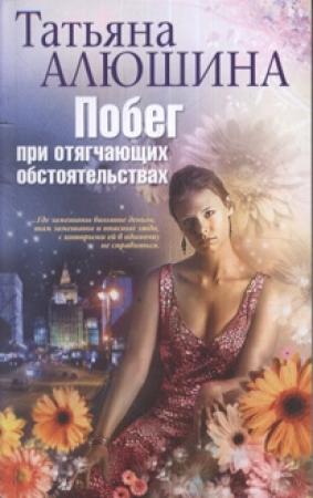 Обложка книги «Побег при отягчающих обстоятельствах» — Татьяна Алюшина