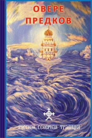 Обложка книги «О вере предков» — Дмитрий Логинов