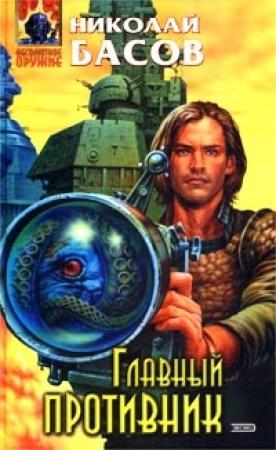 Обложка книги «Главный противник» — Николай Басов