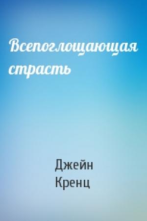 Обложка книги «Всепоглощающая страсть» — Джейн Кренц
