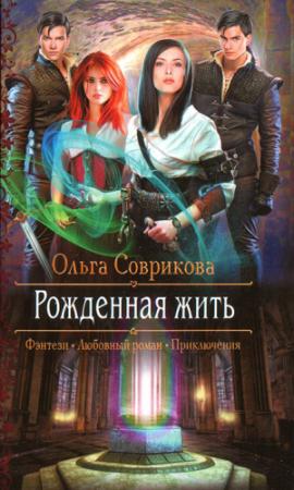 Обложка книги «Рожденная жить» — Ольга Соврикова