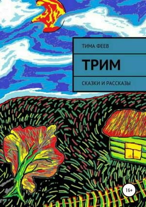 Обложка книги «Трим. Сборник рассказов» — Тима Феев