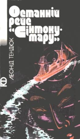Обложка книги «Останній рейс «Сінтоку-мару»» — Леонид Михайлович Тендюк