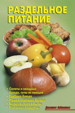 Обложка книги «Раздельное питание» — Р. Кожемякин, Л. Калугина