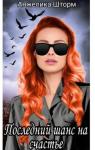 Анжелика Шторм - Последний шанс на счастье (СИ)