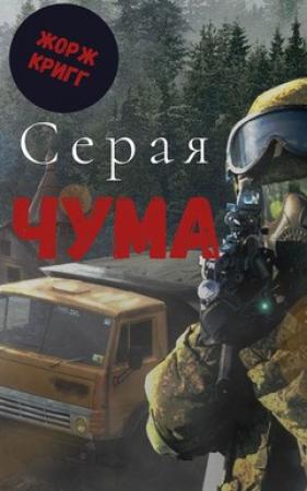 Обложка книги «Серая Чума» — Жорж Кригг