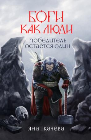 Обложка книги «Победитель остается один» — Яна Ткачёва